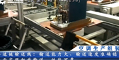 空調(diào)生產(chǎn)組裝線(xiàn)