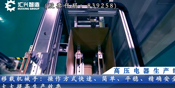 高壓電器生產(chǎn)線(xiàn)